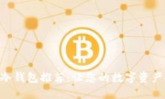 十大APP冷钱包推荐：让您的数字资产安全无忧