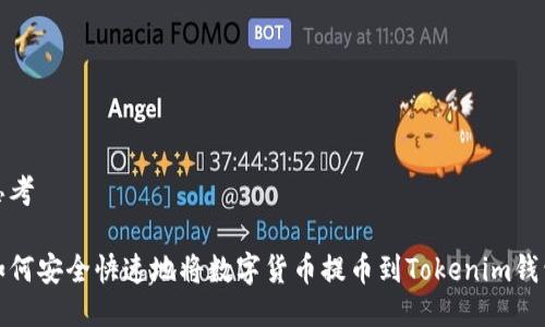 思考

如何安全快速地将数字货币提币到Tokenim钱包