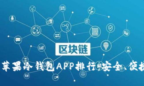 2023年最佳苹果冷钱包APP排行：安全、便捷与功能齐全