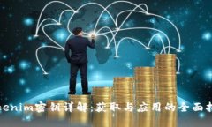 Tokenim密钥详解：获取与应用的全面指南