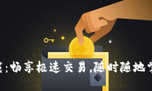 火网APP下载：畅享极速交易，随时随地掌握市场动态