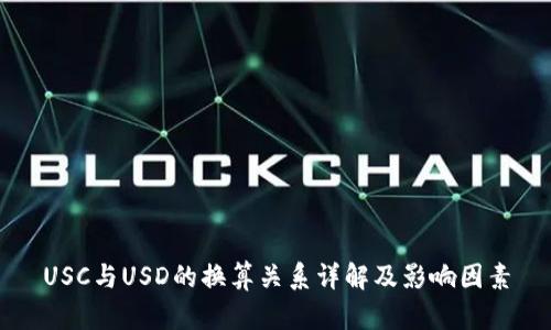 USC与USD的换算关系详解及影响因素