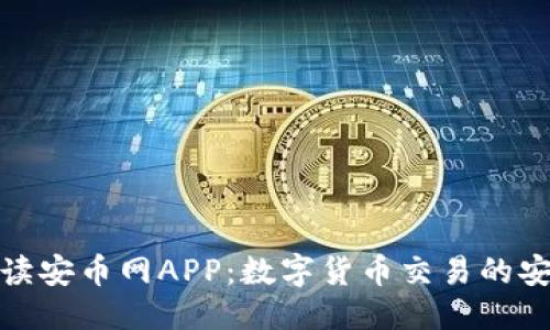 优质
全面解读安币网APP：数字货币交易的安全之选