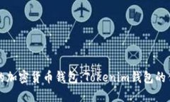 如何选择合适的加密货币钱包：Tokenim钱包的优势