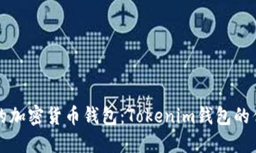 如何选择合适的加密货币钱包：Tokenim钱包的优势与使用指南