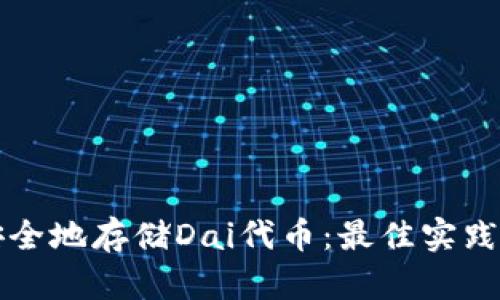 如何安全地存储Dai代币：最佳实践与指南