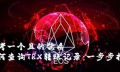 思考一个且的优质如何查询TRX转账记录：一步步