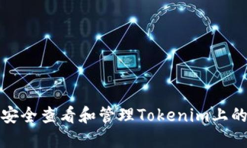 如何安全查看和管理Tokenim上的私钥