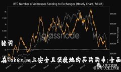 及关键词如何在Tokenim上安全且便捷地购买狗狗币