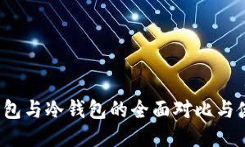 Web3钱包与冷钱包的全面对比与使用指南