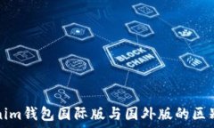   Tokenim钱包国际版与国外版的区别详解