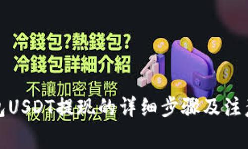 冷钱包USDT提现的详细步骤及注意事项