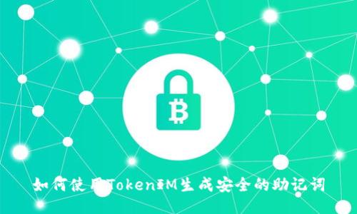 如何使用TokenIM生成安全的助记词