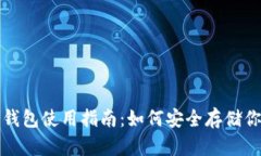 数字货币冷钱包使用指南：如何安全存储你的加