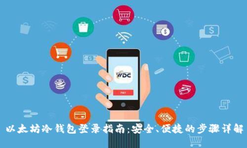 以太坊冷钱包登录指南：安全、便捷的步骤详解