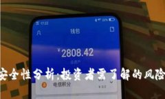 放Tokenim安全性分析：投资者需了解的风险与防范