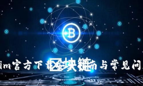 Tokenim官方下载安装指南与常见问题解答