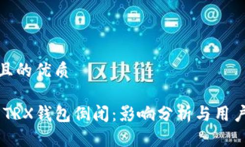 思考一个且的优质

Tokenim TRX钱包倒闭：影响分析与用户应对策略