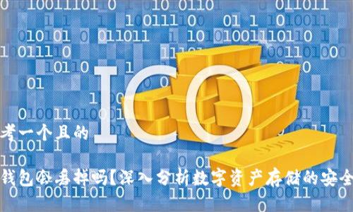 思考一个且的

冷钱包会丢掉吗？深入分析数字资产存储的安全性