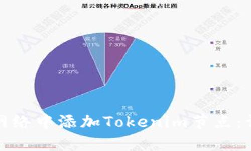 如何在区块链网络中添加Tokenim节点：详细步骤与技巧