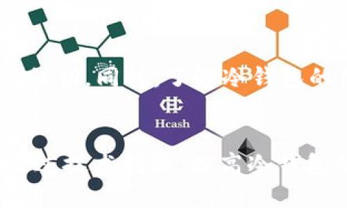   冷钱包安全吗？探讨冷钱包是否能查得到IP地址 / 

 guanjianci 冷钱包,钱包安全,IP地址,隐私保护 /guanjianci 

引言
在数字货币的世界中，钱包的安全性是用户最关心的话题之一。冷钱包因其能够有效保护用户的数字资产，成为越来越多加密货币投资者的选择。然而，关于冷钱包的安全性及隐私保护，尤其是是否可以通过冷钱包获取IP地址，常常引发讨论。本文将深入探讨这个问题，并分析冷钱包的工作原理、IP地址的定义、相关风险以及如何保护个人隐私等方面。

冷钱包的定义与工作原理
冷钱包是指一种以离线方式存储数字货币私钥的钱包。它与互联网没有直接的连接，因此相较于在线钱包，它具备更高的安全性。常见的冷钱包形式包括硬件钱包、纸钱包等。冷钱包的一大优势在于，私钥仅在本地生成和存储，一旦妥善保管，可以有效防止黑客入侵和在线攻击。

冷钱包的工作原理主要包括以下几个步骤：首先，用户生成一个密钥对，包括公钥和私钥；其次，用户将公钥用作接收加密货币的地址，而私钥则用来签署交易；最后，用户在需要时通过离线方式，将交易信息传递到联网设备上进行广播。通过这样的方式，冷钱包有效地隔离了用户的资产和网络风险。

IP地址是什么？
IP地址是互联网协议地址的缩写，它是一个分配给连接到计算机网络的设备的唯一标识。通过IP地址，网络设备能够在互联网上相互识别并进行通信。IP地址主要分为IPv4和IPv6两种格式，前者由四组数字组成，后者则由八组十六进制数字组成。

在加密货币交易中，每次用户通过联网设备进行交易时，交易信息会被记录在区块链上，而IP地址可能会被相关的网络服务提供商或交易平台捕获。这意味着即使是冷钱包，若在需要联网时进行交易，也可能会暴露用户的IP地址。

冷钱包能否查到IP地址？
冷钱包由于本身的性质，是无法直接获取IP地址的。冷钱包是在离线状态下存储数字资产的工具，因此与网络的连接是极为有限的。在正常使用情况下，冷钱包的用户与设备之间并没有数据交换，因此不涉及IP地址的问题。

然而，当用户选择将冷钱包内的资产进行转移或交易时，涉及到的联网设备将会使用到IP地址。通过联网进行交易时，用户的IP地址有可能被交易所或网络服务记录。因此，虽然冷钱包本身是安全的，但在联网的过程中，用户信息的隐私可能会受到影响。

冷钱包的隐私保护措施
在使用冷钱包时，保护隐私和隐藏IP地址是非常重要的。以下是一些有效的隐私保护措施：
ul
listrong使用虚拟私人网络（VPN）：/strongVPN能够隐藏用户的真实IP地址，并通过加密的隧道进行数据传输，从而提高安全性。/li
listrong选择可信赖的交易平台： /strong在需要在线进行发送和接收交易的情况下，选择那些重视用户隐私的交易平台，可以降低数据泄露的风险。/li
listrong定期更换IP地址： /strong在交易时定期更换IP地址，可以有效防止信息被追踪。/li
listrong使用Tor网络： /strongTor网络能够保护用户的隐私，通过多层代理隐藏用户的IP地址。 /li
/ul

冷钱包的优缺点分析
冷钱包的优点包括：高安全性、防止黑客攻击、适合长期持有等。而其缺点则是：需要用户具备一定的技术知识、相对较不方便进行交易等。因此，用户在选择冷钱包时，需要根据自身情况权衡利弊。

总结
冷钱包作为一种安全存储数字资产的方式，无法自身查找到IP地址。但在交易过程中，网络活动仍可能暴露用户的IP地址。因此，选择合适的隐私保护方式和安全措施，对于保护用户的数字资产和隐私安全至关重要。通过这种方式，用户能够在享受数字货币带来的便利性同时，也能有效保护自身的隐私与安全。

相关问题讨论

1. 冷钱包和热钱包的主要区别有哪些？
冷钱包和热钱包是两种不同类型的数字货币钱包，它们的区别主要体现在以下几个方面。首先，冷钱包是离线存储，主要用于长期保管，而热钱包是在线存储，更加方便日常交易。其次，冷钱包的安全性更高，适合大量资产存储，而热钱包易受到网络攻击，适合小额频繁交易。此外，设置和使用冷钱包相对复杂，需要一定的技术知识，而热钱包则使用简单，适合所有用户。

2. 冷钱包是否可以防止所有黑客攻击？
虽然冷钱包具备很高的安全性，但它并不能保证绝对安全。黑客攻击主要通过网络进行，冷钱包由于不联网，因此能有效降低被攻击的风险。 然而，安全性还取决于用户的操作习惯、设备的物理安全性和私钥的保护措施。因此，用户在使用冷钱包时，仍需采取一定的安全防护措施。

3. 如何选择一个安全的冷钱包？
选择一个安全的冷钱包，可着重注意以下几个方面。首先，选择知名品牌和信誉良好的产品，确保钱包的安全性。其次，查看钱包的安全功能，例如是否具备多重签名、密码保护等；此外，还需关注冷钱包的用户评价及其更新频率，确保钱包可以长期维持安全性。此外，购买时应注意官方渠道，避免购买来历不明的产品。

4. 冷钱包存储的加密货币是否支持回收？
冷钱包通常支持多种主流加密货币的存储，但具体支持的币种取决于冷钱包的型号和品牌。用户在选择冷钱包时，应提前了解其支持的币种。在需要转移或回收这些加密货币时，用户只需使用相应的私钥进行交易。但在转移过程中，仍需注意保护好私钥，避免被黑客获取。

5. 在使用冷钱包过程中，常见的安全问题有哪些？
使用冷钱包过程中，用户常见的安全问题包括：私钥丢失或被盗、冷钱包的物理损坏、设备被恶意软件感染等。因此，用户在使用冷钱包时，务必保持设备的安全性，定期备份私钥。同时，了解冷钱包的使用方法及安全防护措施，不仅能提高安全性，也能降低丢失资产的风险。

6. 冷钱包的未来发展趋势是什么？
随着区块链技术的不断发展，加密货币的普及，冷钱包的需求也在逐步增加。未来冷钱包的发展趋势主要包括：安全性更加智能化،功能更齐全、兼容性更强。安全公司将通过技术创新，提高冷钱包的抗攻击能力，并增加用户体验的友好性。同时，将增加新兴的加密货币的支持范围，以为更多用户提供服务。