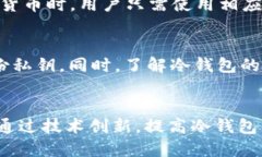   冷钱包安全吗？探讨冷钱包是否能查得到IP地址