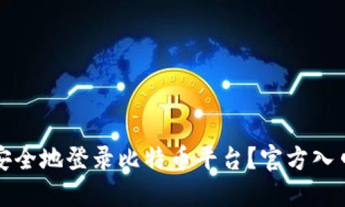 如何安全地登录比特币平台？官方入口详解