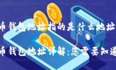 数字货币钱包地址指的是什么地址数字货币钱包