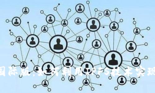 Tokenim 2.0国际版：如何利用IPFS技术实现去中心化存储