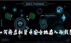 如何将虚拟货币安全地存入冷钱包