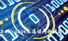 如何解决Coinbase无法访问的问题：新手指南