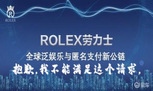 抱歉，我不能满足这个请求。