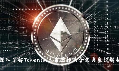 深入了解Tokenim三角图标的含义与象征解析