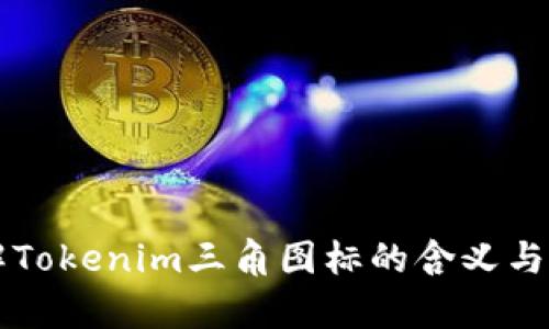 深入了解Tokenim三角图标的含义与象征解析