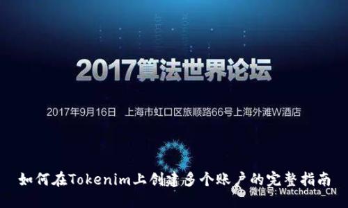 如何在Tokenim上创建多个账户的完整指南
