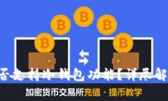 Trust钱包是否支持冷钱包功能？详尽解析与使用指