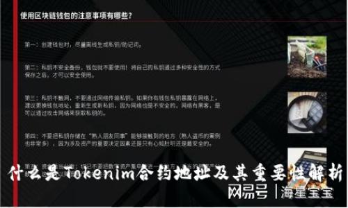 什么是Tokenim合约地址及其重要性解析