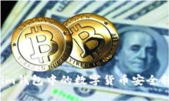 如何将Tokenim钱包中的数字货币安全转移到交易所