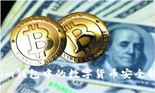 如何将Tokenim钱包中的数字货币安全转移到交易所？
