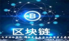 小贝壳与库神冷钱包，哪款更适合你的数字货币