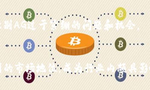   Tokenim员工：如何在区块链行业打造卓越的团队 / 

 guanjianci Tokenim, 区块链, 员工, 团队建设 /guanjianci 

一、Tokenim员工的重要性
在当今快速发展的区块链行业，人才资源的管理和团队的建设显得尤为重要。Tokenim作为一家前沿的区块链技术公司，其员工不仅是公司运作的核心，也是推动行业发展的动力。公司需要的不仅是技术人才，还有在市场、设计、运营等多个领域的专业人员，他们共同努力，推动Tokenim在竞争激烈的市场中形成独特的竞争优势。

二、Tokenim员工的招聘标准
Tokenim在招聘员工时，有着严格的标准。首先，候选人需具备扎实的专业知识与技能，尤其是在区块链、密码学、金融科技等领域。其次，公司注重团队合作与沟通能力，尤其是在跨部门协作时，良好的沟通能力能够有效减少摩擦，提高工作效率。此外，候选人还需具备较强的学习能力，以适应迅速变化的行业环境。

三、Tokenim员工的职业发展路径
在Tokenim工作，员工将面临多样化的职业发展路径。公司鼓励员工利用内部培训、外部学习机会等方式来提升技能与知识。完善的晋升机制使得表现优异的员工有机会获得更高层次的岗位、薪资和发展。

四、Tokenim员工的福利和文化建设
Tokenim致力于为员工提供优越的福利待遇，包括竞争力的薪资、全面的健康保险、灵活的工作时间等。此外，公司的企业文化强调创新、包容与协作，每位员工都被鼓励提出自己的想法与建议，为公司的发展贡献自己的力量。

五、Tokenim员工的团队合作机制
在Tokenim，团队合作机制被视为提升工作效率的关键。公司通过定期的团队建设活动、项目小组合作、跨部门交流等方式，促使员工建立良好的合作关系，从而在各自的岗位上充分发挥创造力与协作精神。

六、未来发展展望
未来，Tokenim将继续加大在人才引进和培养方面的投入，努力创造一个更加开放、创新和高效的工作环境。通过不断员工的职业发展路径与福利制度，吸引和保持行业内顶尖人才，推动公司的持续发展与创新。

七、相关问题与深入讨论

1. Tokenim的企业文化是什么样的？
Tokenim的企业文化旨在培养开放与创新的氛围，鼓励员工勇于尝试和犯错，同时也重视团队合作与互相尊重。通过定期举办文化活动和团队建设，员工的凝聚力得以增强。

2. Tokenim如何吸引和留住优秀员工？
Tokenim通过提供全面的培训体系、高度的职业发展空间以及具有竞争力的薪资福利来吸引和留住优秀的员工。此外，公司的领导团队也非常重视员工的反馈与建议，确保员工的声音得到充分的重视和回应。

3. Tokenim员工的职业培训与发展是什么样的？
Tokenim为员工提供丰富的内部与外部培训机会，包括技术培训、行业相关知识讲座、职业素养提升课程等。同时，公司支持员工参加专业会议与展会，促进信息交换与行业意识的增强。

4. 在Tokenim工作的挑战和机遇有哪些？
在Tokenim工作的一大挑战是行业的快速变化，员工需要不断学习和适应新技术与市场动态。但与此同时，这也为员工提供了巨大的发展机遇，通过接受新挑战，员工能够不断提升自己的职业能力与市场竞争力。

5. 如何评估Tokenim团队的工作效率？
Tokenim通过多种方式评估团队的工作效率，包括定期的绩效评估、项目阶段审查和员工反馈机制。通过这些方式，管理层可以及时了解团队表现，识别AG过于紧绷的问题和机会。

6. Tokenim在行业中的竞争优势是什么？
Tokenim的竞争优势来自于其强大的技术实力、创新能力以及高效的团队合作。通过不断推进技术创新和产品，Tokenim在区块链行业中建立了稳固的市场地位，成为行业内颇具影响力的公司之一。