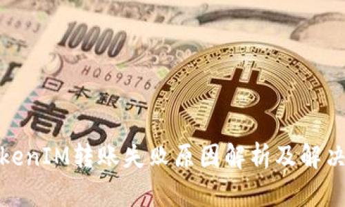 : TokenIM转账失败原因解析及解决方案