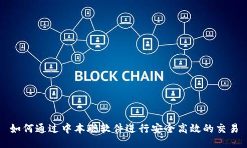 如何通过中本聪软件进行安全高效的交易