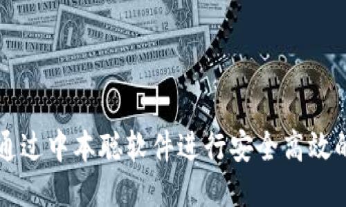 如何通过中本聪软件进行安全高效的交易