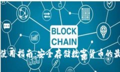 冷钱包使用指南：安全存储数字货币的最佳实践