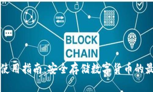 冷钱包使用指南：安全存储数字货币的最佳实践
