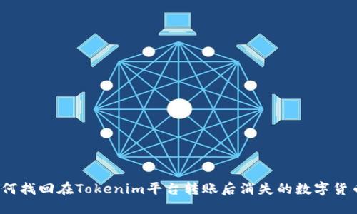 如何找回在Tokenim平台转账后消失的数字货币？