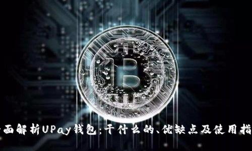 全面解析UPay钱包：干什么的、优缺点及使用指南