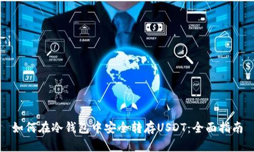 如何在冷钱包中安全转存USDT：全面指南