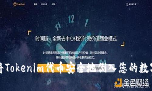如何将Tokenim代币安全地倒入您的数字钱包